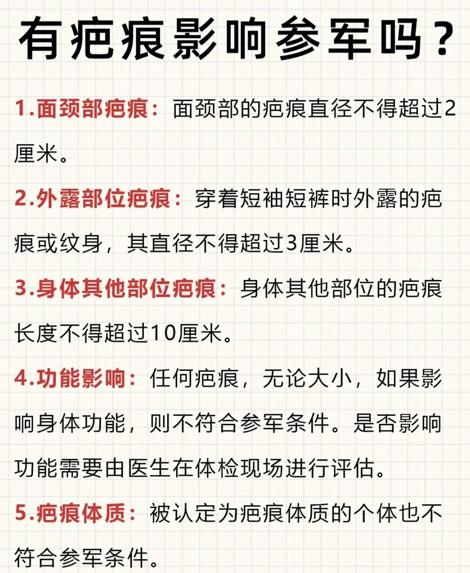 什么樣的疤痕不能當(dāng)兵？深度解析征兵體檢標準中的疤痕要求，征兵體檢標準中的疤痕要求深度解析，哪些疤痕影響當(dāng)兵資格？
