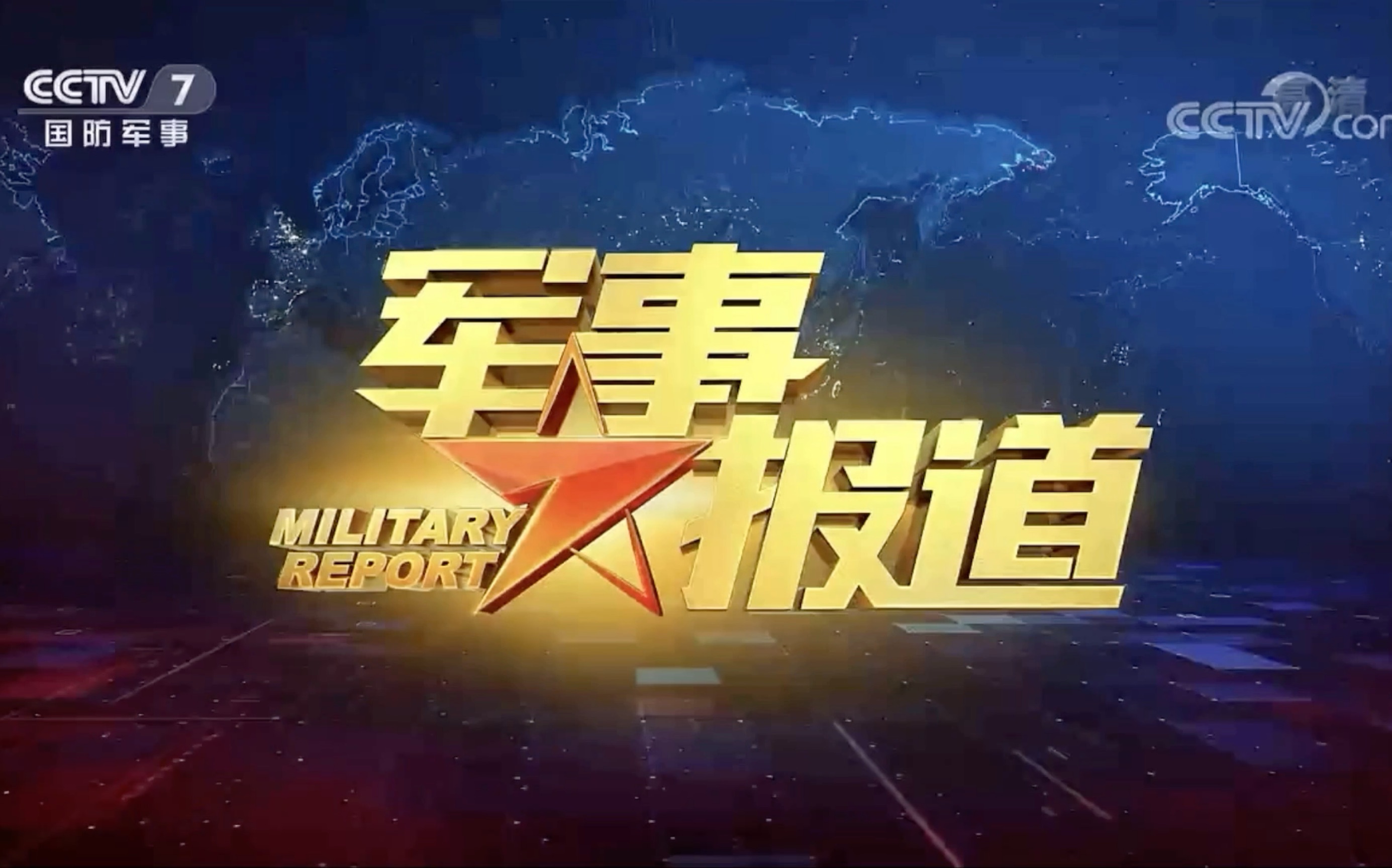 CCTV7軍事紀實視頻全集，深度探索軍事歷程的寶藏之地，CCTV7軍事紀實視頻全集，深度軍事歷程探索之旅