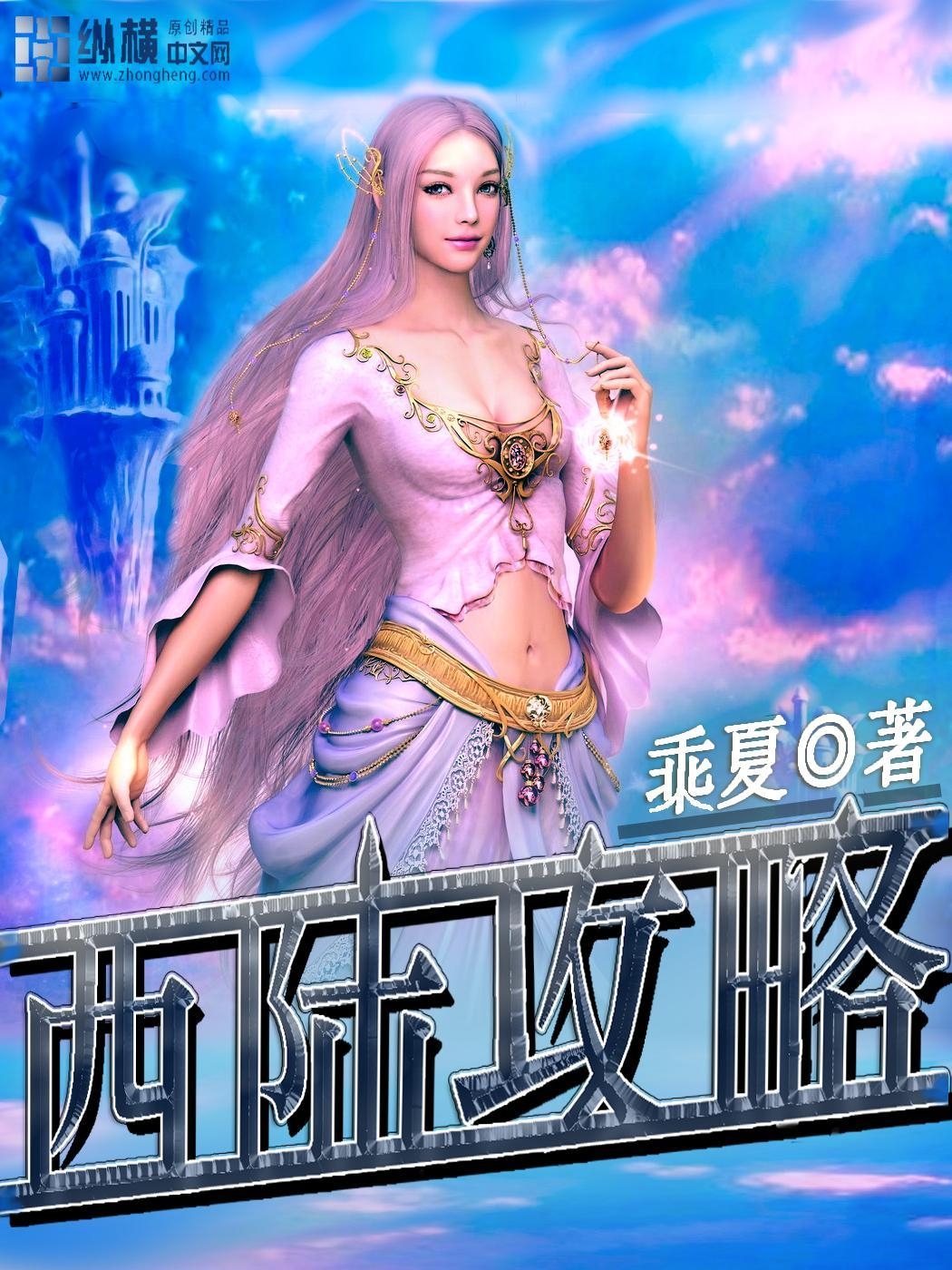 西陸，探索與發(fā)現之旅，西陸，探索與發(fā)現的神秘之旅