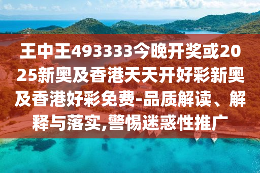 揭秘493333王中王中開(kāi)獎(jiǎng)特色，探索彩票奧秘，揭秘彩票奧秘，493333王中王開(kāi)獎(jiǎng)特色探索