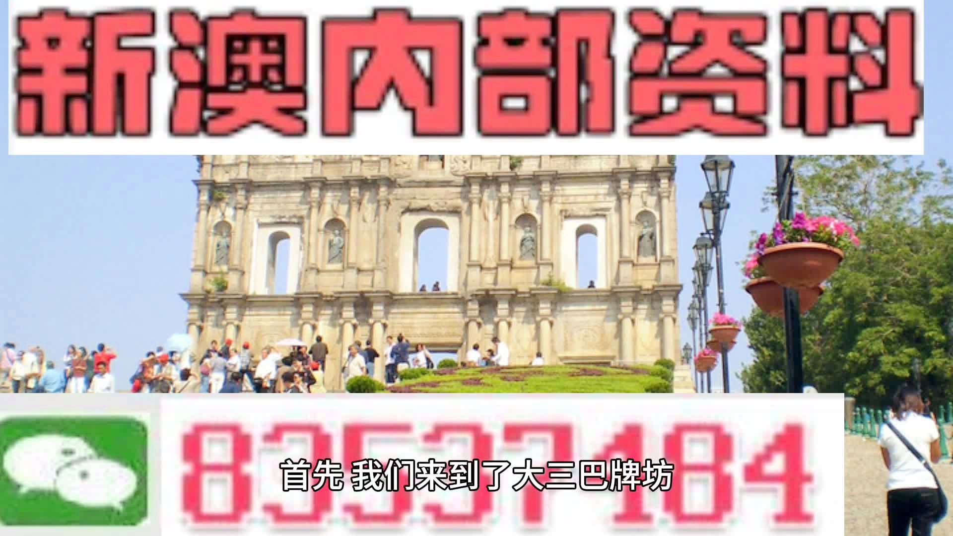 新澳門最快開獎(jiǎng)直播視頻，全面解析與SEO優(yōu)化策略，澳門最新開獎(jiǎng)直播視頻解析及SEO優(yōu)化策略指南