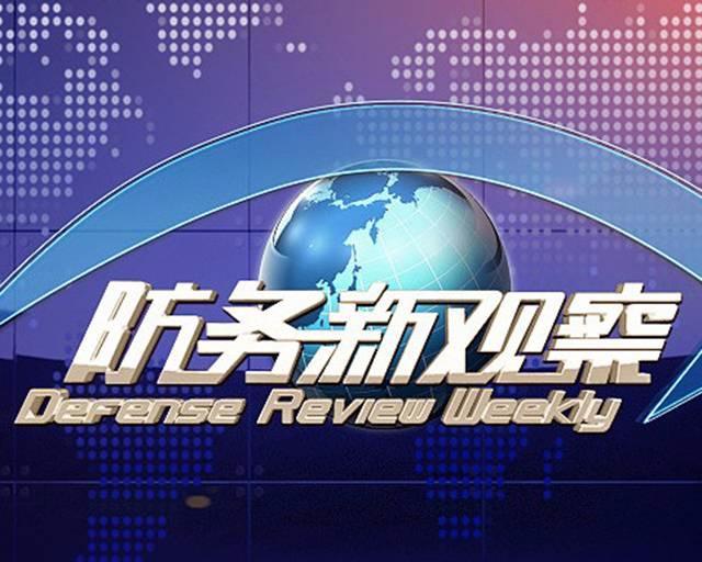 防務(wù)新觀察2021最新一期，全球安全態(tài)勢深度解析，全球安全態(tài)勢深度解析，防務(wù)新觀察2021最新一期報(bào)告發(fā)布