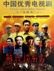 解放海南島電視劇全集免費(fèi)觀看——重溫歷史，感受英雄情懷，重溫解放海南島歷史，感受英雄情懷——電視劇全集免費(fèi)觀看