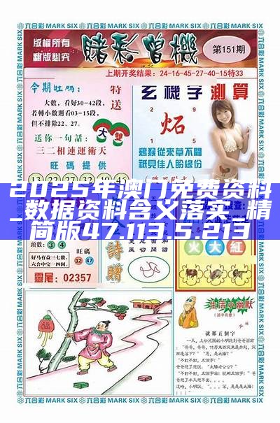 2025年澳門精準(zhǔn)免費大全——探索未來的澳門特色與機(jī)遇，澳門未來展望，特色機(jī)遇與精準(zhǔn)免費大全揭秘（2025版）