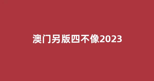 澳門彩票資料，探索2025年澳門四不像正版資料的世界，澳門彩票資料探索，2025年四不像正版資料揭秘
