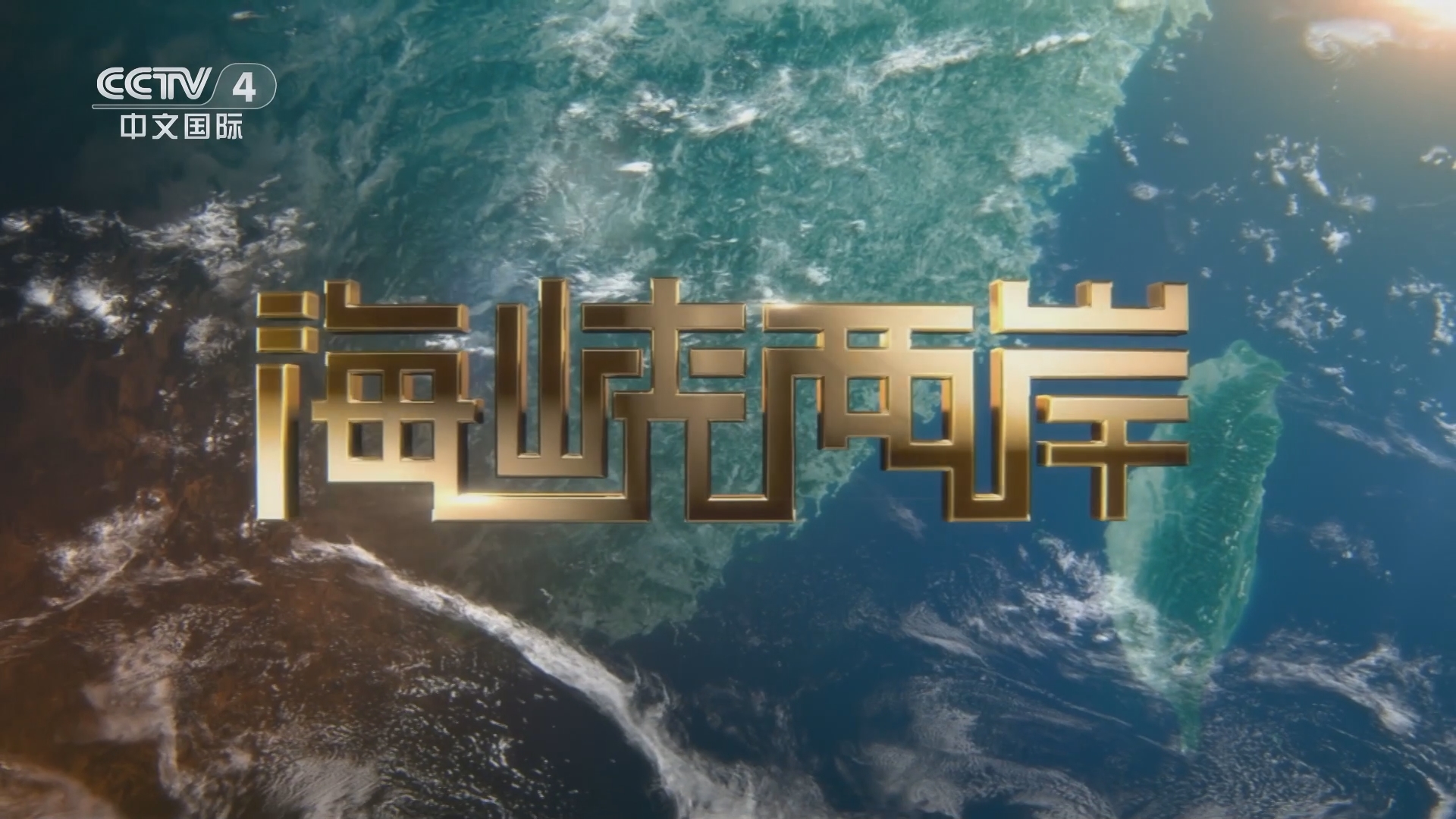 海峽兩岸直播，連接兩岸，傳遞情感，海峽兩岸直播，情感連線，共融共享