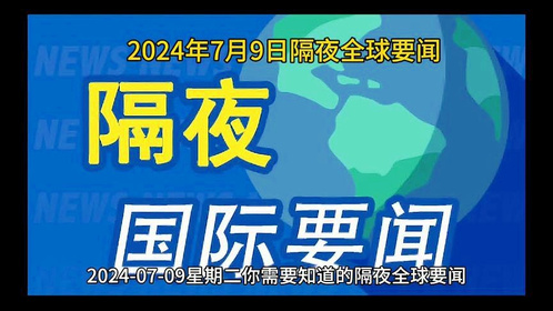 最近的新聞熱點時事及其影響，全球熱點時事新聞及其影響力分析