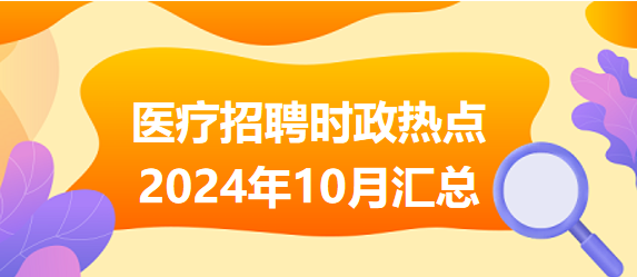 2024年重大政治時事匯總，2024年重大政治時事全面解析