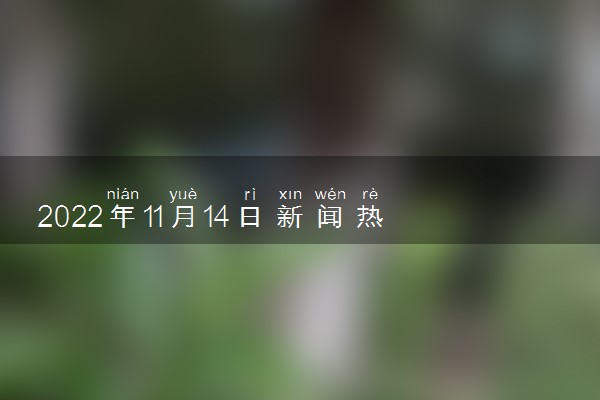 2022新聞熱點(diǎn)事件回顧，30條簡(jiǎn)明摘要，2022年新聞熱點(diǎn)事件簡(jiǎn)明摘要回顧，30條精選事件