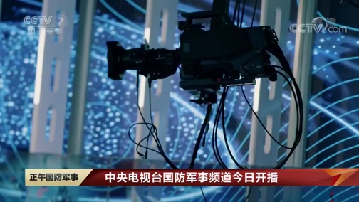 軍事頻道直播內(nèi)容，深度解析與前瞻，軍事頻道直播內(nèi)容深度解析與前瞻報(bào)道
