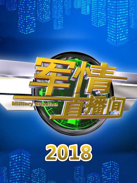 軍情直播間2021最新一期，深度解析全球軍事動(dòng)態(tài)，全球軍事動(dòng)態(tài)深度解析，軍情直播間2021最新一期
