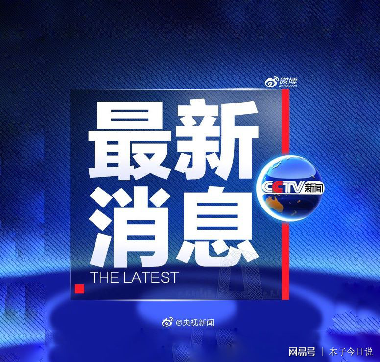 最近的新聞概覽，全球熱點(diǎn)事件速遞，全球熱點(diǎn)事件速遞，最新新聞概覽