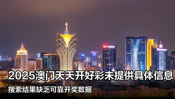 揭秘澳門彩票，探索未來(lái)好彩精準(zhǔn)預(yù)測(cè)之路（2025展望），澳門彩票揭秘，精準(zhǔn)預(yù)測(cè)未來(lái)之路（展望2025）