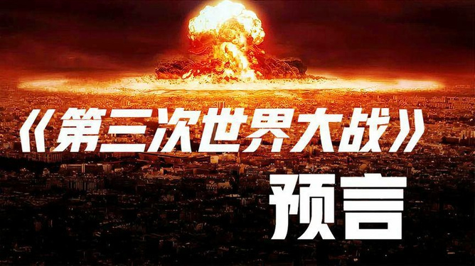 預言第三次世界大戰(zhàn)爆發(fā)時間，深度分析與預測，預言揭秘，第三次世界大戰(zhàn)爆發(fā)時間深度分析與預測