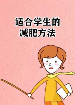 學(xué)生減肥最快的方法，健康減重指南，學(xué)生快速減肥法，健康減重指南