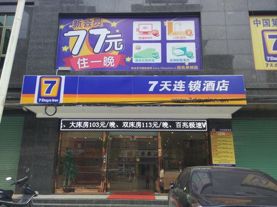 七天連鎖酒店加盟費(fèi)詳解，投資成本與潛在收益分析，七天連鎖酒店加盟費(fèi)與投資成本及潛在收益深度解析